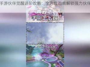 青云志手游伙伴觉醒进阶攻略：全方位指南解锁强力伙伴获取之道