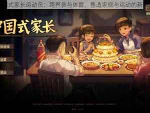 中国式家长运动员：跨界参与体育，塑造家庭与运动的新典范