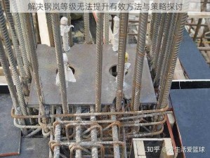 解决钢岚等级无法提升有效方法与策略探讨