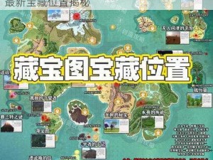 创造与魔法全新北境宝箱分布图解析：掌握最新宝藏位置揭秘