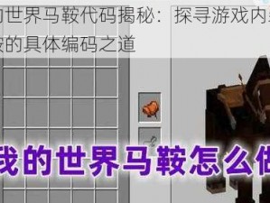 我的世界马鞍代码揭秘：探寻游戏内装备马鞍的具体编码之道