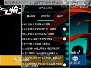 元气骑士6.0.0：内置EE菜单全新体验，解锁无限可能