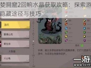 贪婪洞窟2回响水晶获取攻略：探索游戏内隐藏途径与技巧