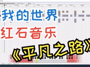 平凡之路上演红石奇迹：我的世界红石音乐之旅视频分享