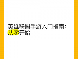 英雄联盟手游新手教程攻略：如何快速入门游戏技巧与操作指南详解