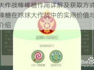 球球大作战棒棒糖作用详解及获取方式指南：棒棒糖在球球大作战中的实用价值与获取途径介绍