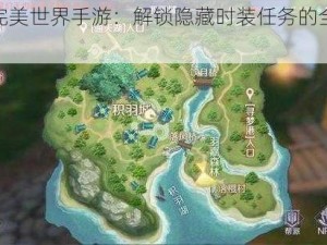 探索完美世界手游：解锁隐藏时装任务的全方位攻略