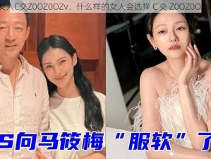 女人C交Z0OZ0OZv、什么样的女人会选择 C 交 Z0OZ0OZv？