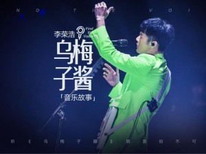 丁太升锐评李荣浩新作《乌梅子酱》：直言不讳称其俗不可耐，音乐品味引发热议