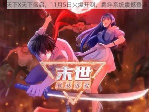 《天下X天下盛启，11月5日火爆开测，羁绊系统震撼登场》