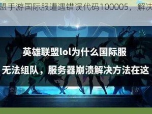 英雄联盟手游国际服遭遇错误代码100005，解决方法全解析