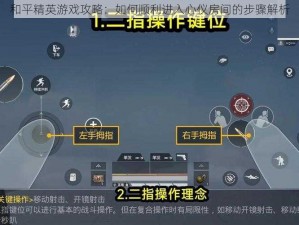 和平精英游戏攻略：如何顺利进入心仪房间的步骤解析