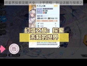 幻塔星界探索攻略大全：上手流程、玩法详解与探索之旅