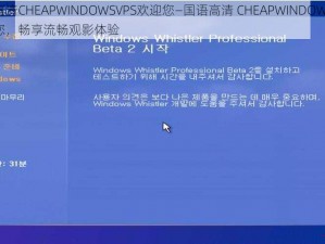 国语高清CHEAPWINDOWSVPS欢迎您—国语高清 CHEAPWINDOWSVPS 欢迎您，畅享流畅观影体验