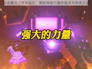 创造魔法之泰坦晶石：揭秘神秘力量的诞生与传承之谜