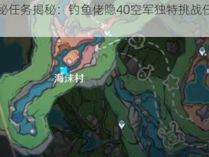 原神探秘任务揭秘：钓鱼佬隐40空军独特挑战任务流程解析