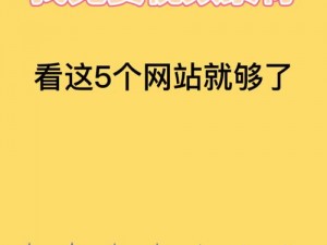 免费三级网站，提供各种精彩视频，让你一次看个够