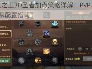 万王之王3D圣者加点策略详解：PVP与PVE天赋配置指南