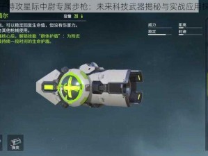 量子特攻星际中尉专属步枪：未来科技武器揭秘与实战应用探索