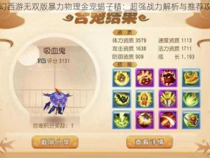 梦幻西游无双版暴力物理金宠蝎子精：超强战力解析与推荐攻略