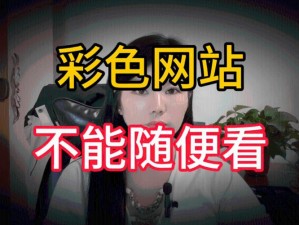 1024三级片免费网站【探索 1024 三级片免费网站：色情内容的背后与风险】