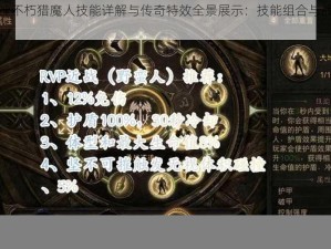 暗黑破坏神不朽猎魔人技能详解与传奇特效全景展示：技能组合与战斗策略解析