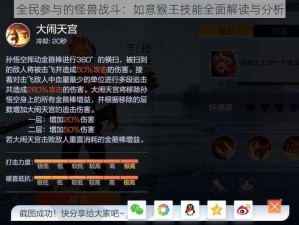 全民参与的怪兽战斗：如意猴王技能全面解读与分析