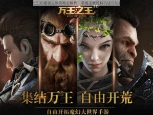 万王之王3D最强主教攻略全解析：掌握主教独特玩法与制胜之道