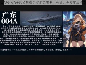 战舰少女R全舰娘建造公式汇总宝典：公式大全及实战指南