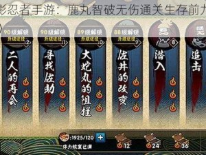 《火影忍者手游：鹿丸智破无伤通关生存前九关全攻略》