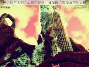 无人深空太阳之心漏洞探索：神秘BUG揭秘与应对之道