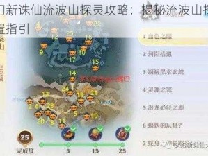 梦幻新诛仙流波山探灵攻略：揭秘流波山探灵位置指引