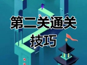 纪念碑谷2：绿洲之谜——深度解析第三章过关攻略