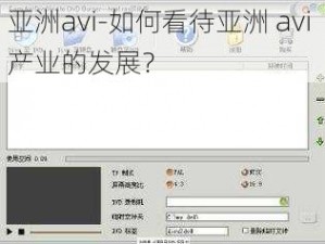 亚洲avi-如何看待亚洲 avi 产业的发展？