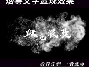 抖音烟雾特效视频教程：轻松掌握烟雾缭绕效果制作技巧，让你的视频瞬间升级