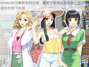 同级生Remake全CG解锁存档分享：最新下载地址及指南，全CG解锁存档下载，分享给你的学习伙伴