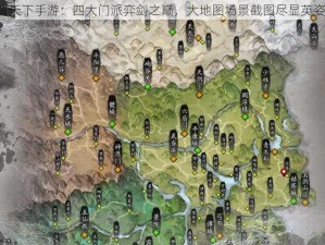 《天下手游：四大门派弈剑之巅，大地图场景截图尽显英姿》