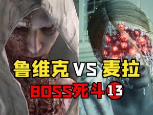 恶灵附身第十四章BOSS攻略：解析别有用心的BOSS打法技巧