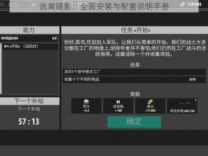 逃离暗影：全面安装与配置说明手册