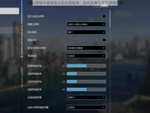 Apex游戏中帧率显示的全面指南：如何设置与监控游戏帧率