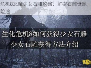 生化危机8恶魔少女石雕攻略：解密石雕谜题，勇闯生存险途