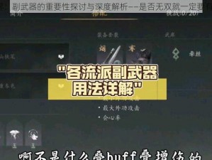 无双世界：副武器的重要性探讨与深度解析——是否无双就一定要有副武器？