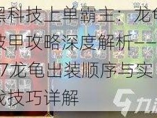 黑科技上单霸主：龙龟披甲攻略深度解析——S7龙龟出装顺序与实战技巧详解