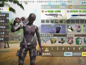 使命召唤3是否有PC版？全面解析游戏跨平台情况与可能性探讨