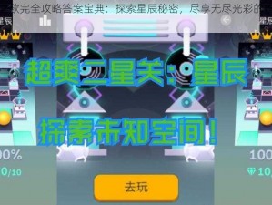 星光之欲完全攻略答案宝典：探索星辰秘密，尽享无尽光彩的攻略指南