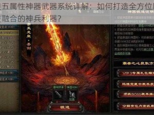 侍灵五属性神器武器系统详解：如何打造全方位属性完美融合的神兵利器？