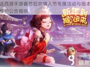 大话西游手游春节狂欢情人节专属活动与版本更新维护公告揭晓