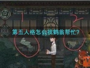 第五人格求助鹤翁攻略：如何借助鹤翁之力解决和助力游戏进展？