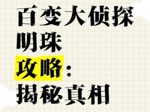 百变大侦探寻空案揭秘：第三幕真相深度解析与揭秘