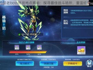 奥拉星老boss挑战地点揭秘：探寻最佳战斗场所，重温经典挑战